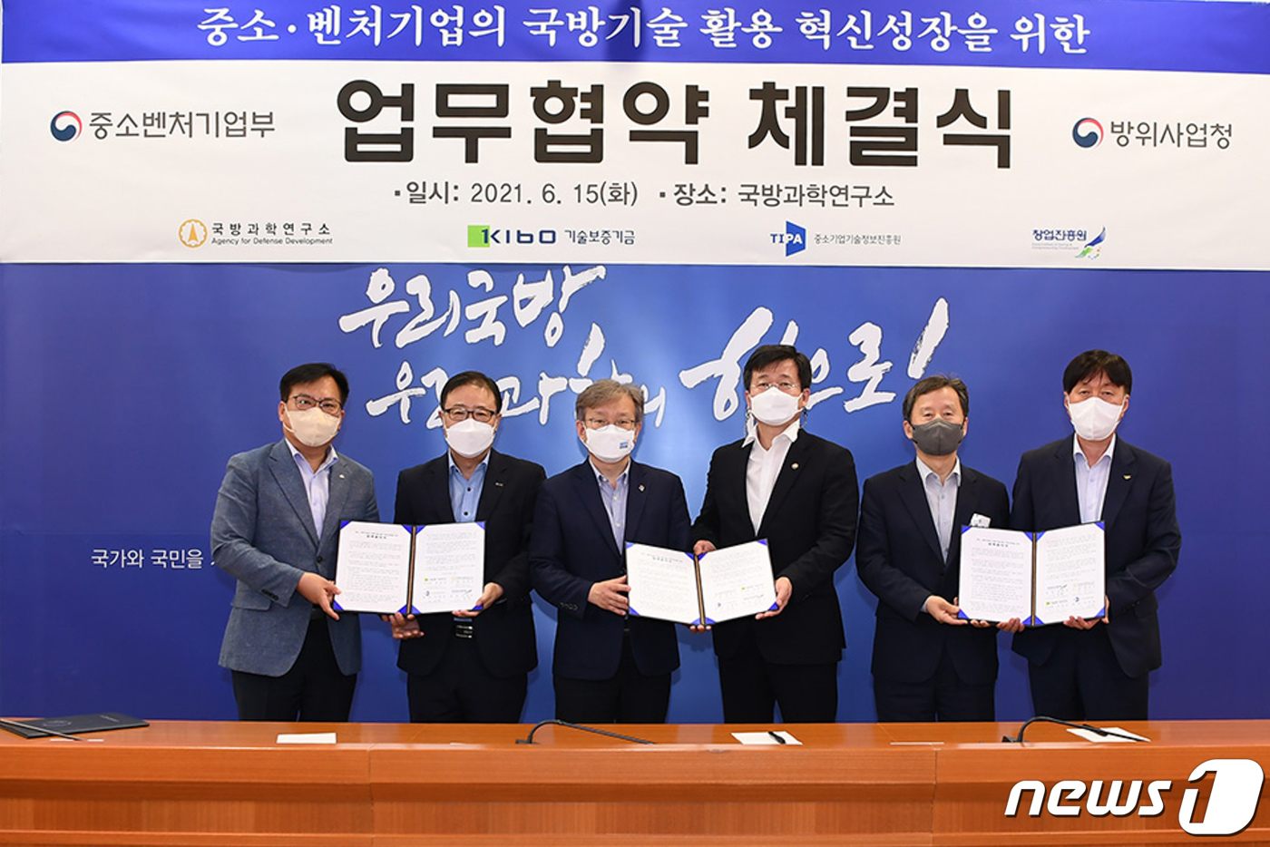 국방기술 활용 중소기업 기술혁신 및 창업지원 업무협약식