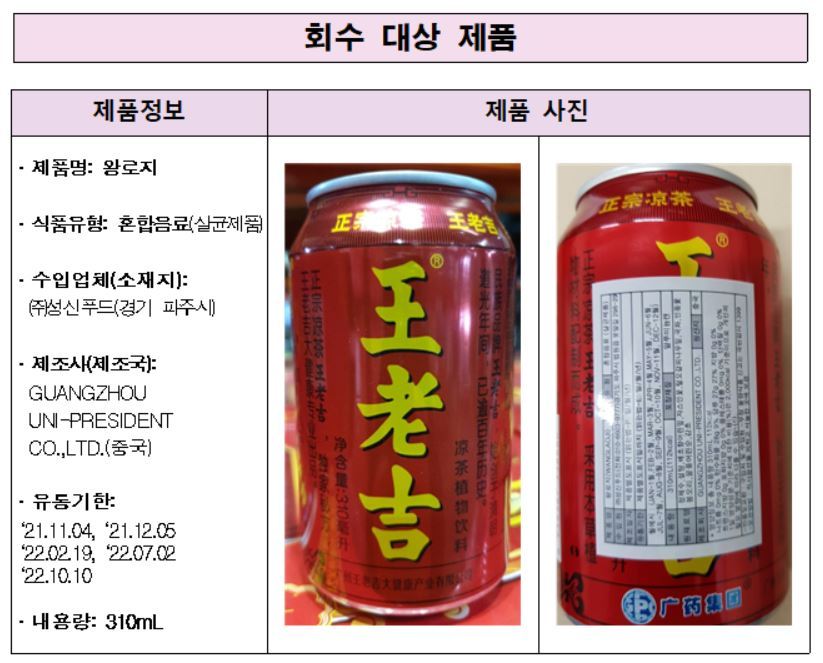 식약처, 중국산 음료 왕로지 판매중단·회수 조치