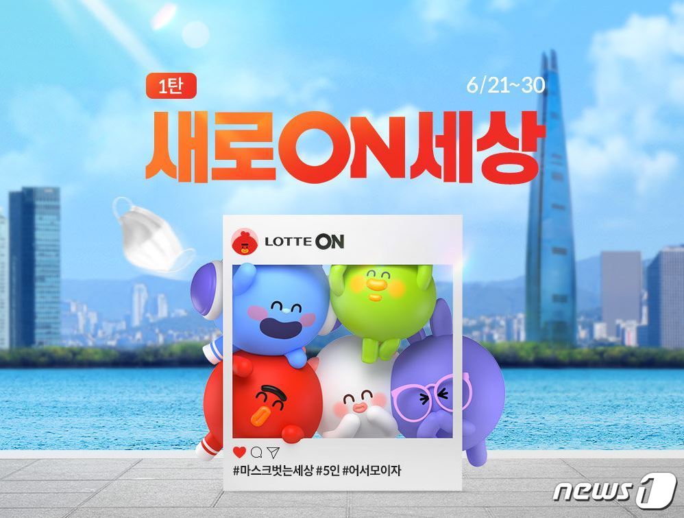 롯데온, 새로온세상 이벤트…온세일 동시 진행