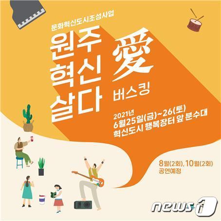 원주혁신도시 행복장터 분수대서 버스킹 공연