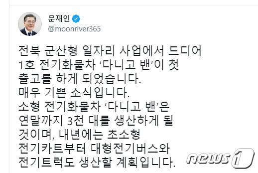 문대통령, 군산형 일자리 1호 전기차 출고 매우 기쁜 소식
