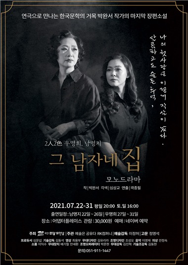 박완서의 첫사랑 그 남자네 집 2인2색 모노드라마로