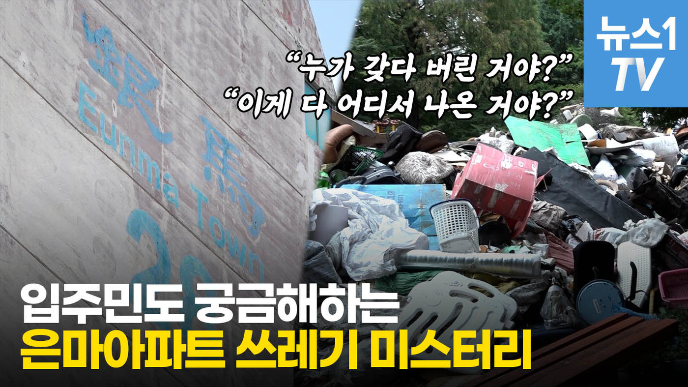 [영상] 강남 상징 은마아파트에 쓰레기산…수십년 살던 주민도 몰랐다