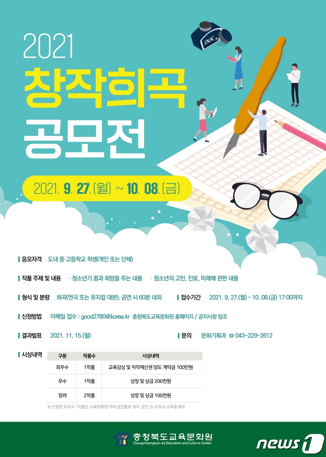 충북교육문화원, 미래 희곡 작가 작품 공모