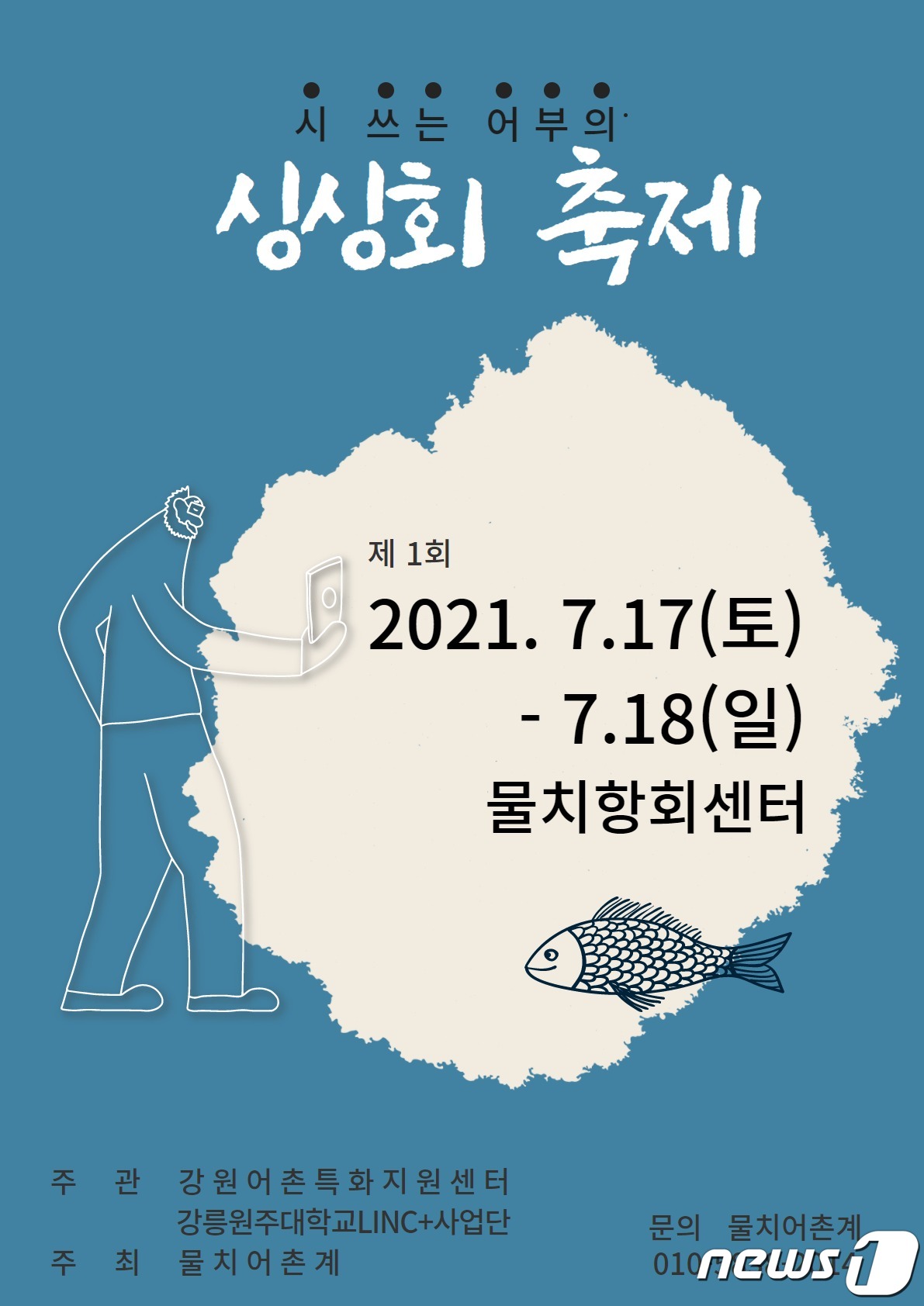 양양 물치항서 어부의 시 한 수, 싱싱한 활어회 이색 만남