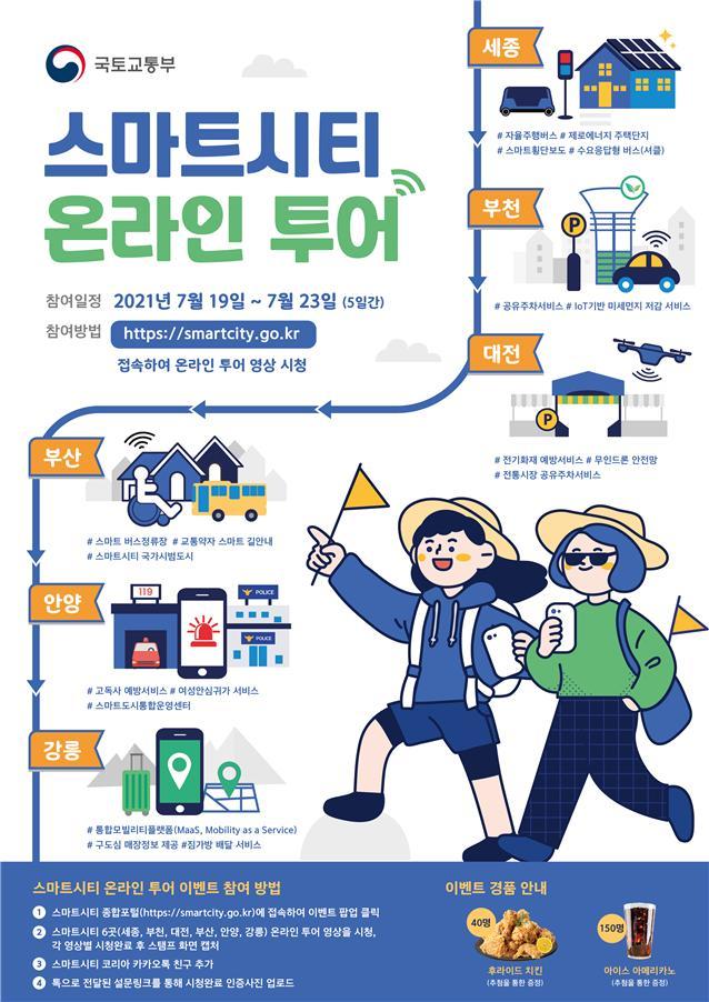 국토부, 스마트시티 성과 한눈에 볼 수 있는 온라인투어 연다
