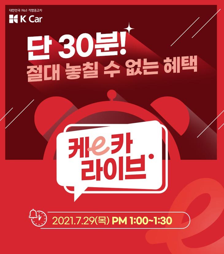케이카, 29일 라이브커머스 실시…이커머스 고객 공략