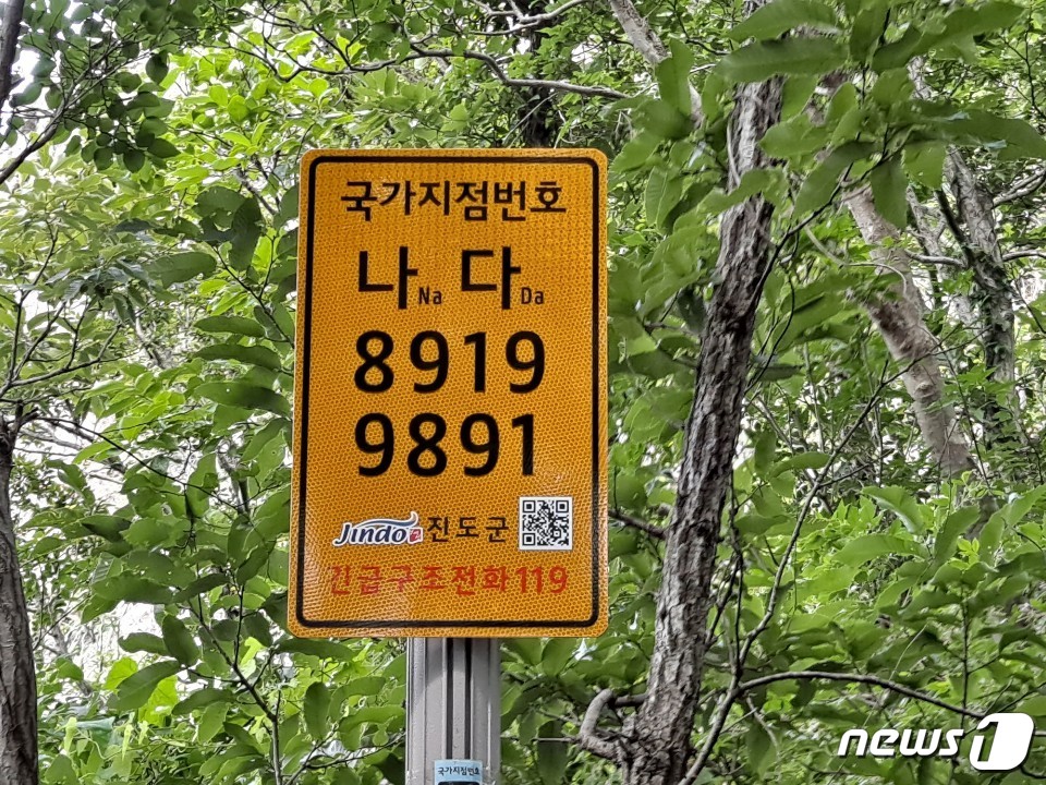 진도 주요 등산로 21개소에 국가지점번호판 설치