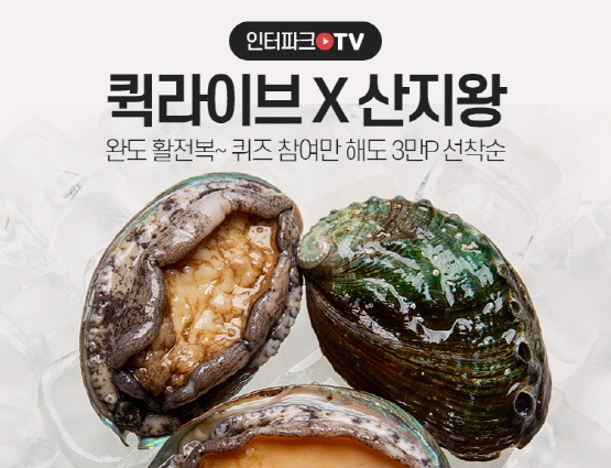 인터파크 라방서 완도 전복 주문하면 부릉이 바로 쏜다