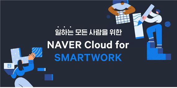 네이버클라우드, 스마트워크 솔루션 강화…민첩한 협업 지원하겠다
