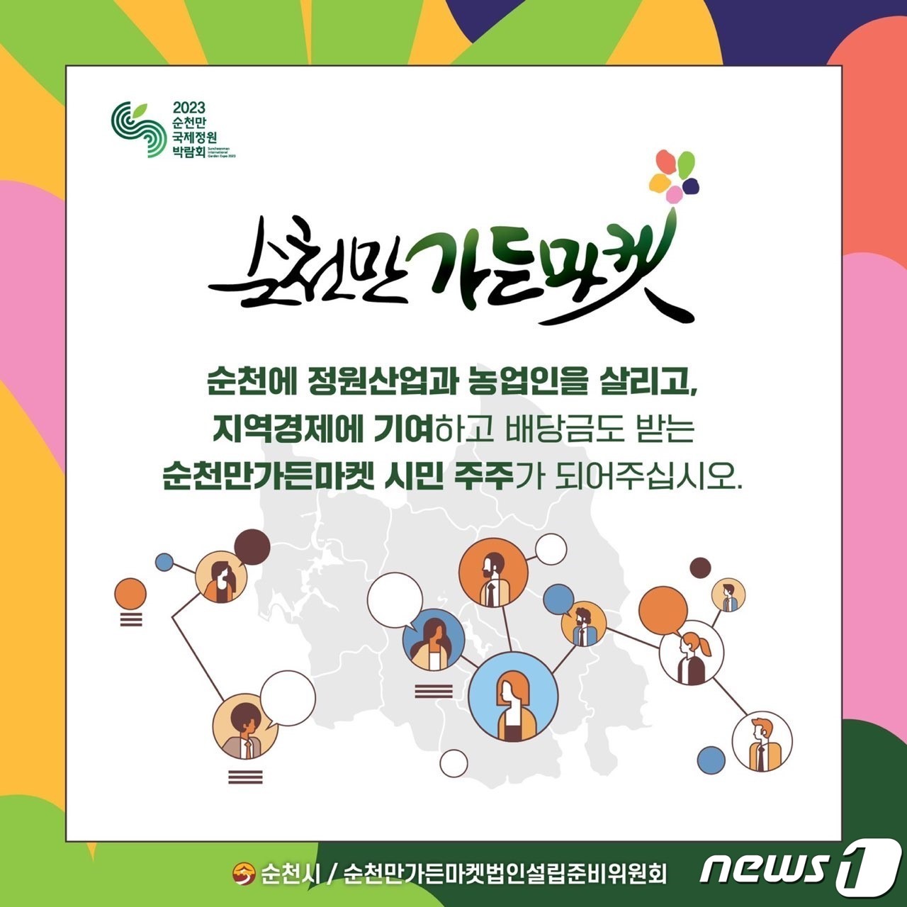 순천시 출자 순천만가든마켓 10∼31일 주주 모집