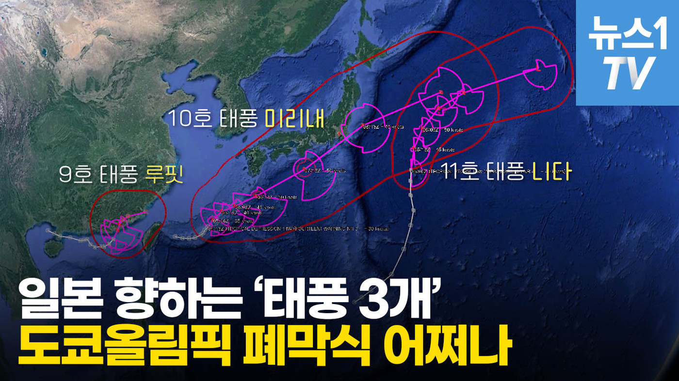 [영상] 9·10·11호 태풍 모두 일본 쪽으로…도쿄올림픽 폐막식 차질?