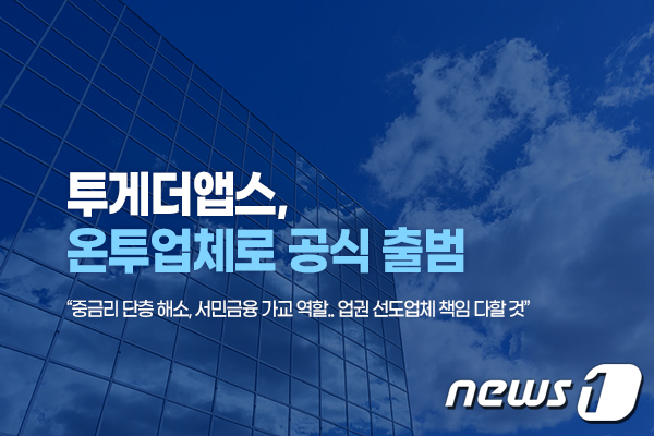 투게더앱스, P2P 회사로 공식 출범…대안금융 영향력 키우겠다