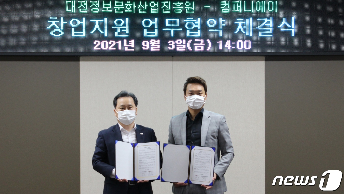 대전정보문화산업진흥원-컴퍼니에이, 우수 창업기업 투자역량 강화 협약