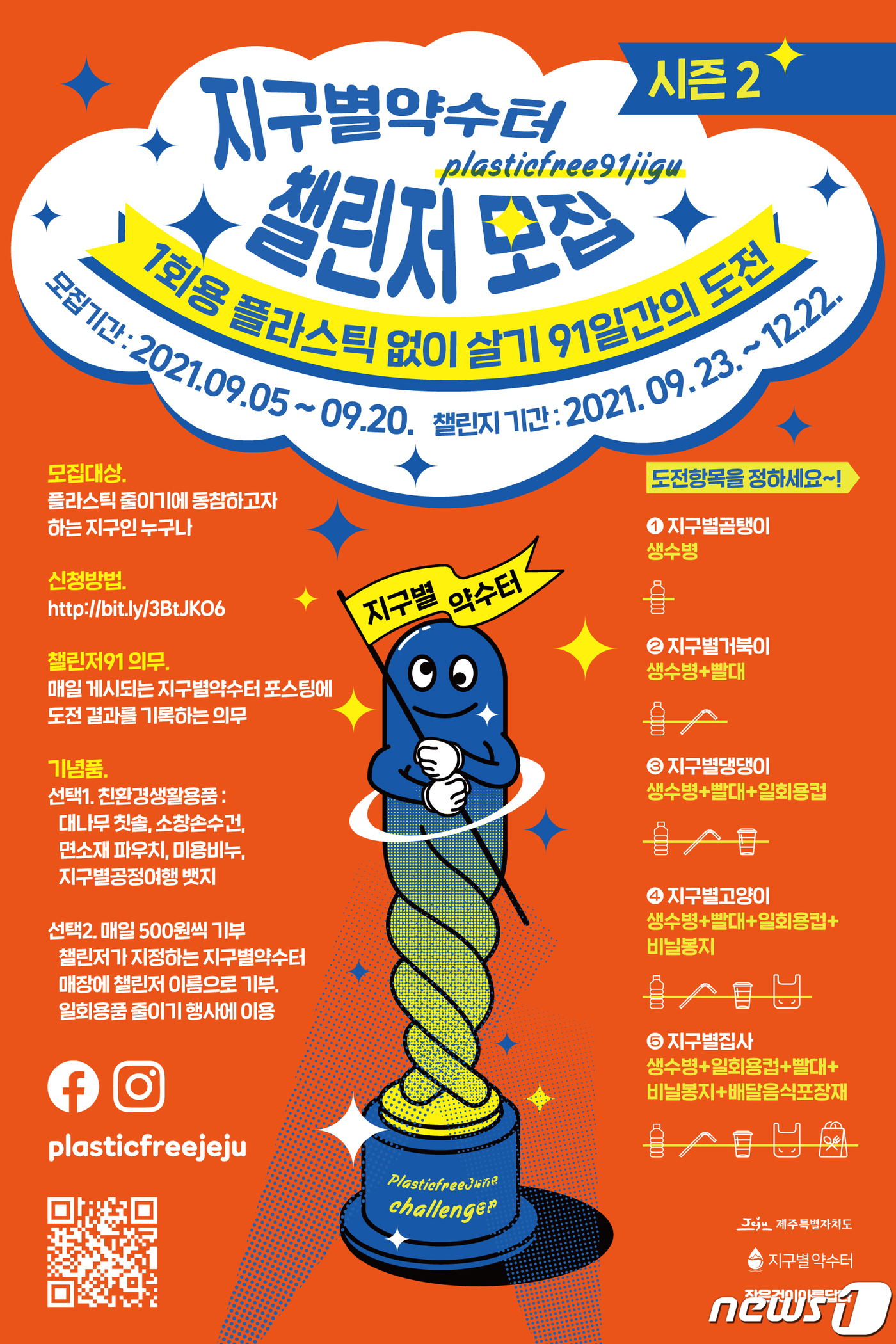 일회용 플라스틱 없이 91일 살기 도전하세요