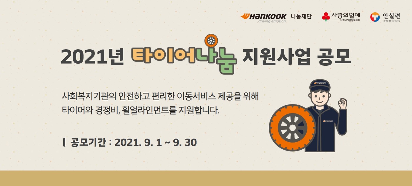 한국타이어나눔재단 2021 타이어나눔 지원사업 하반기 공모