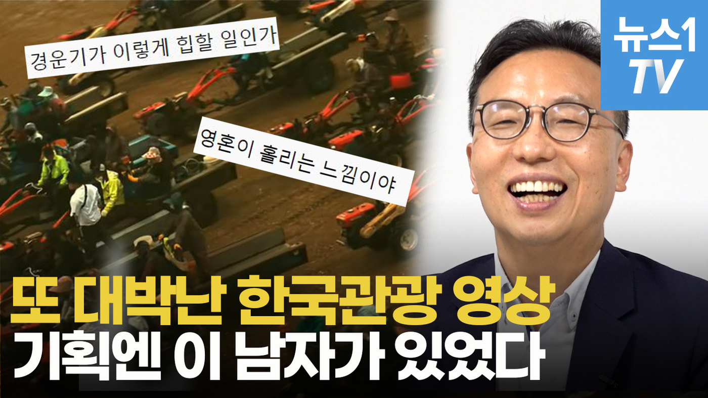[영상] 또 대박난 한국관광 영상…시청자 마음 훔친 기획엔 이 남자가 있다