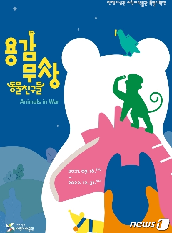 어린이 눈높이 맞춘 전쟁사 속 동물 친구들 특별전