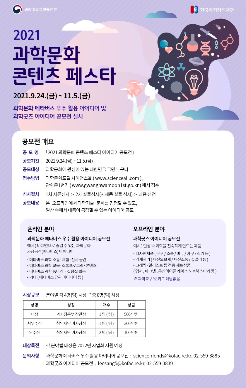 과학 메타버스·굿즈 아이디어 찾습니다…과학문화 콘텐츠 페스타 열린다