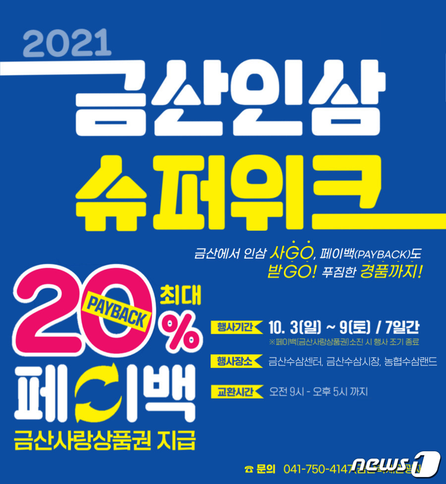 금산군, 내달 3일부터 ‘금산인삼 슈퍼위크’ 개최