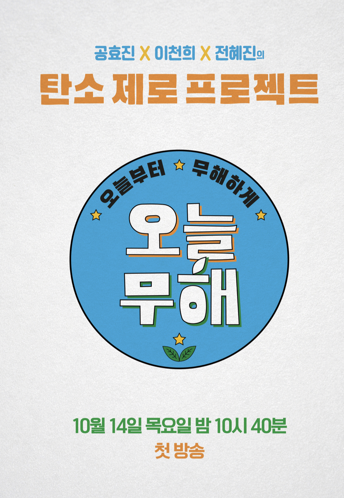 공효진·이천희·전혜진 오늘부터 무해하게 에코 포스터 공개