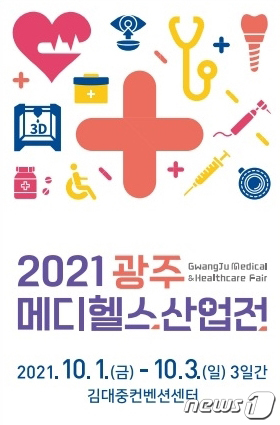 김대중컨벤션센터서 10월1~3일 광주메디헬스산업전