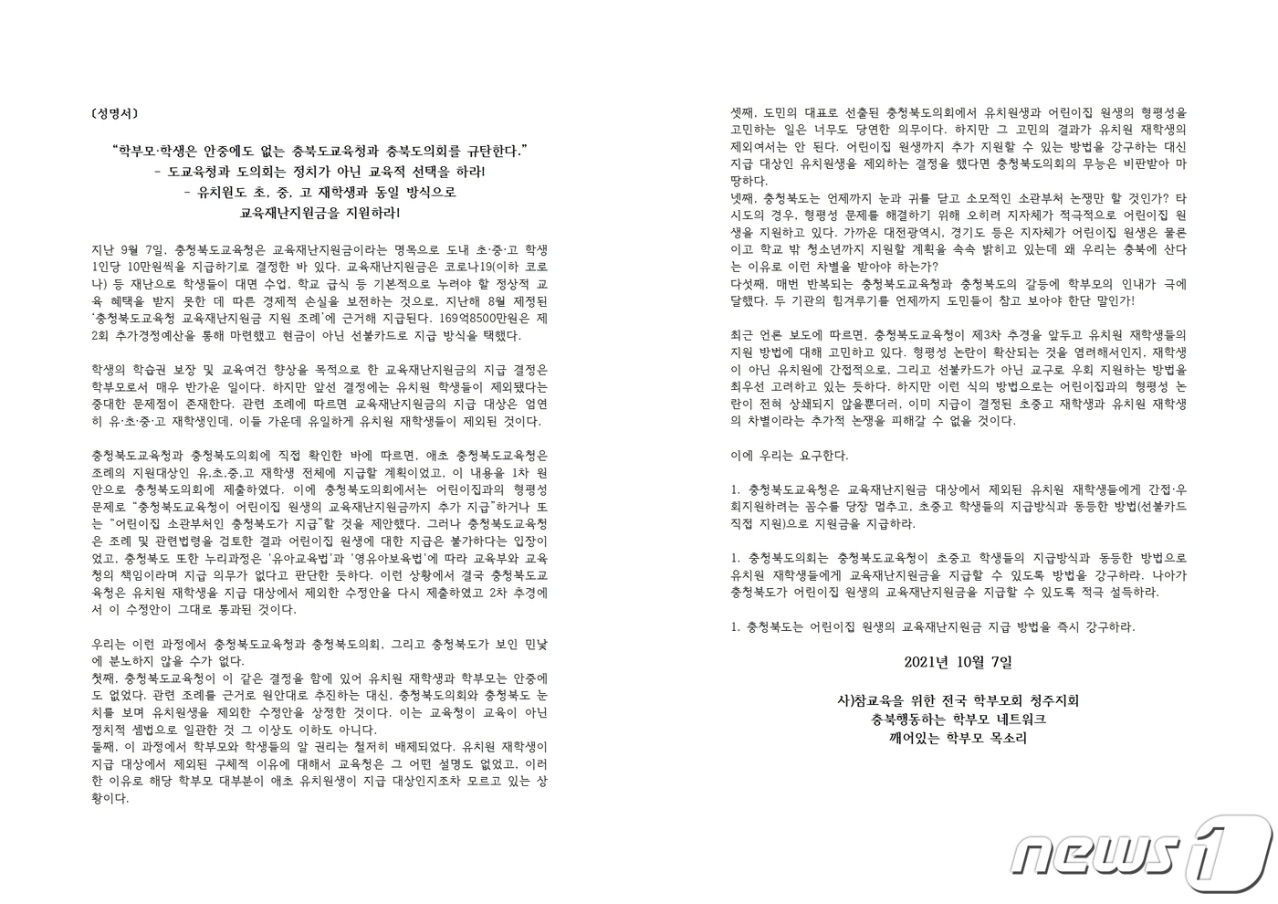 충북 학부모단체 유치원도 교육재난지원금 지원하라