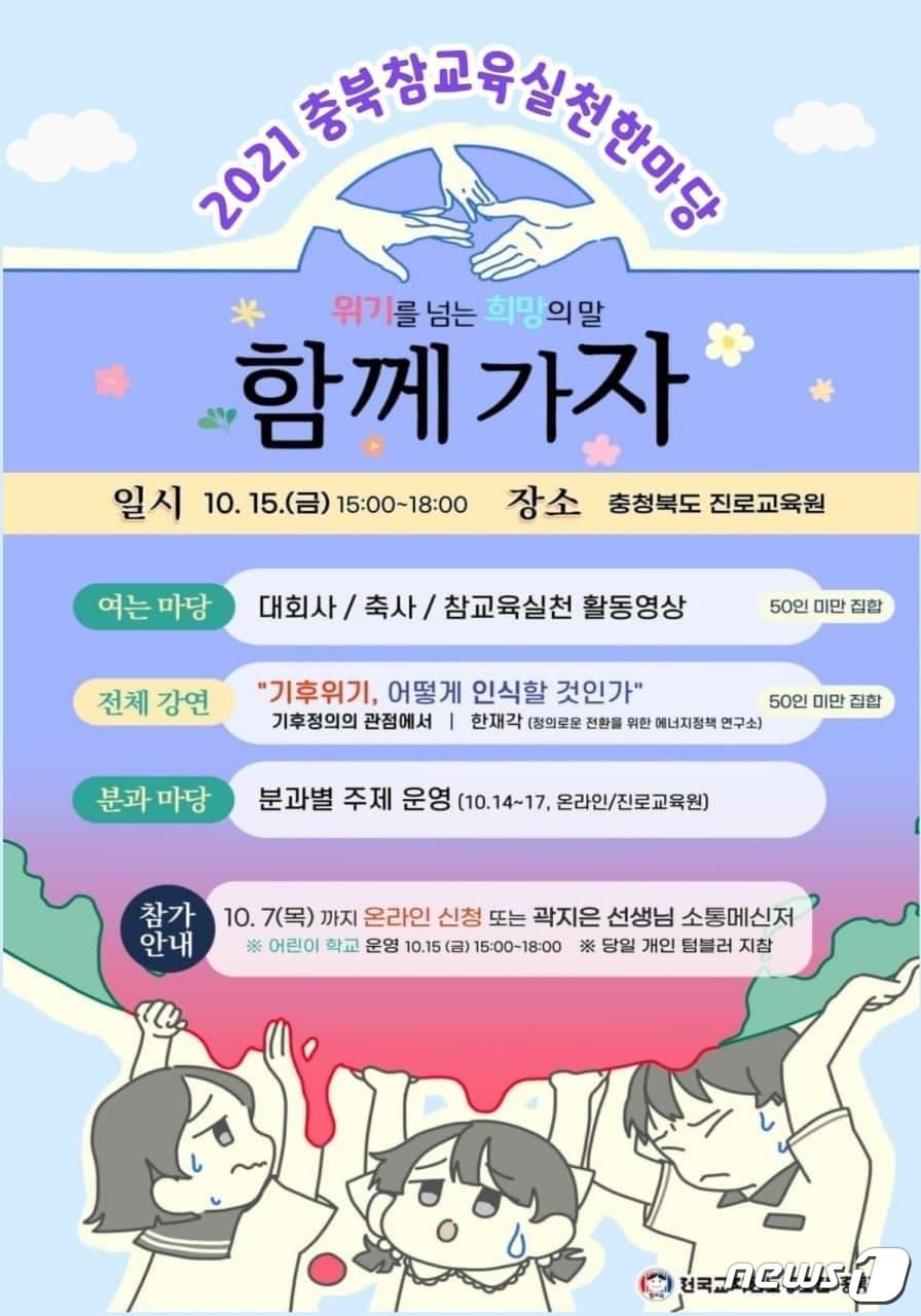 전교조 충북지부, 내달 10일까지 2021 참교육 실천 한마당
