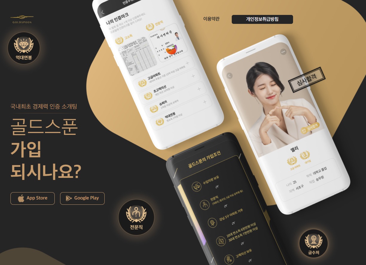 상위 1% 데이팅앱 골드스푼 개인정보 유출…회원 13만명