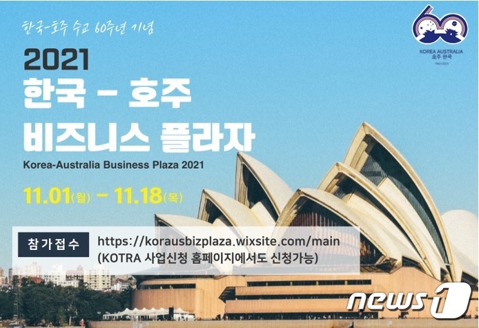 호주 진출 큰 장, 한-호 비즈니스 플라자 열린다