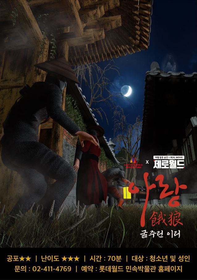 롯데월드 민속박물관, 핼러윈 맞이 방탈출게임 아랑 선봬