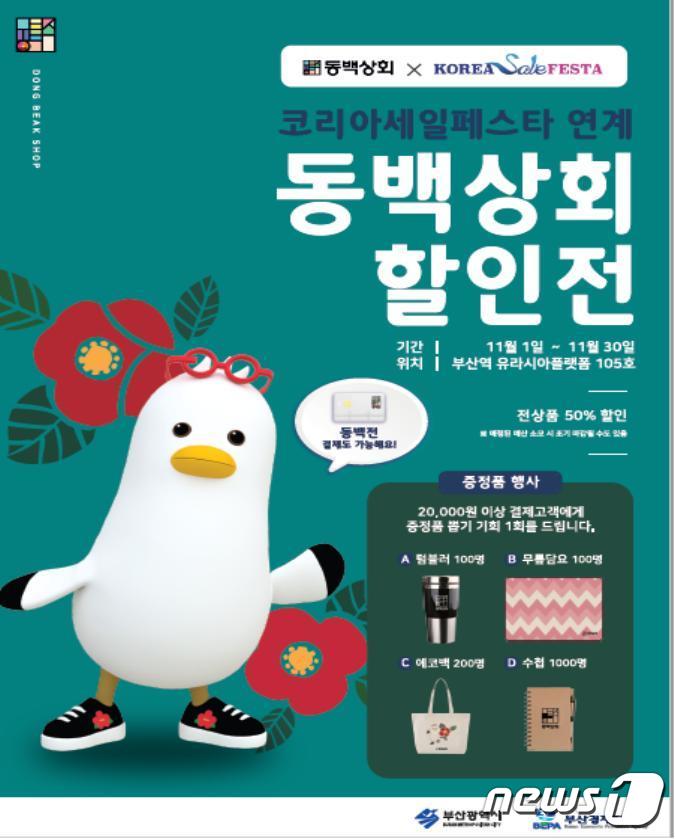 부산시, 11월 한 달간 동백상회 특판전 개최