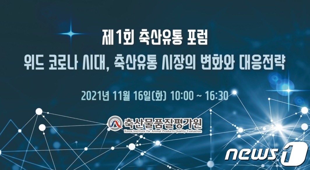 축산물품질평가원, 16일 제1회 축산유통포럼 개최