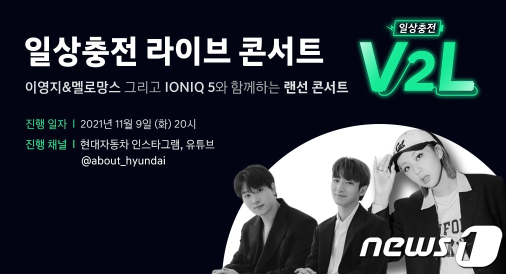 지친 일상에 힐링…현대자동차, 일상 충전 V2L 콘서트 개최