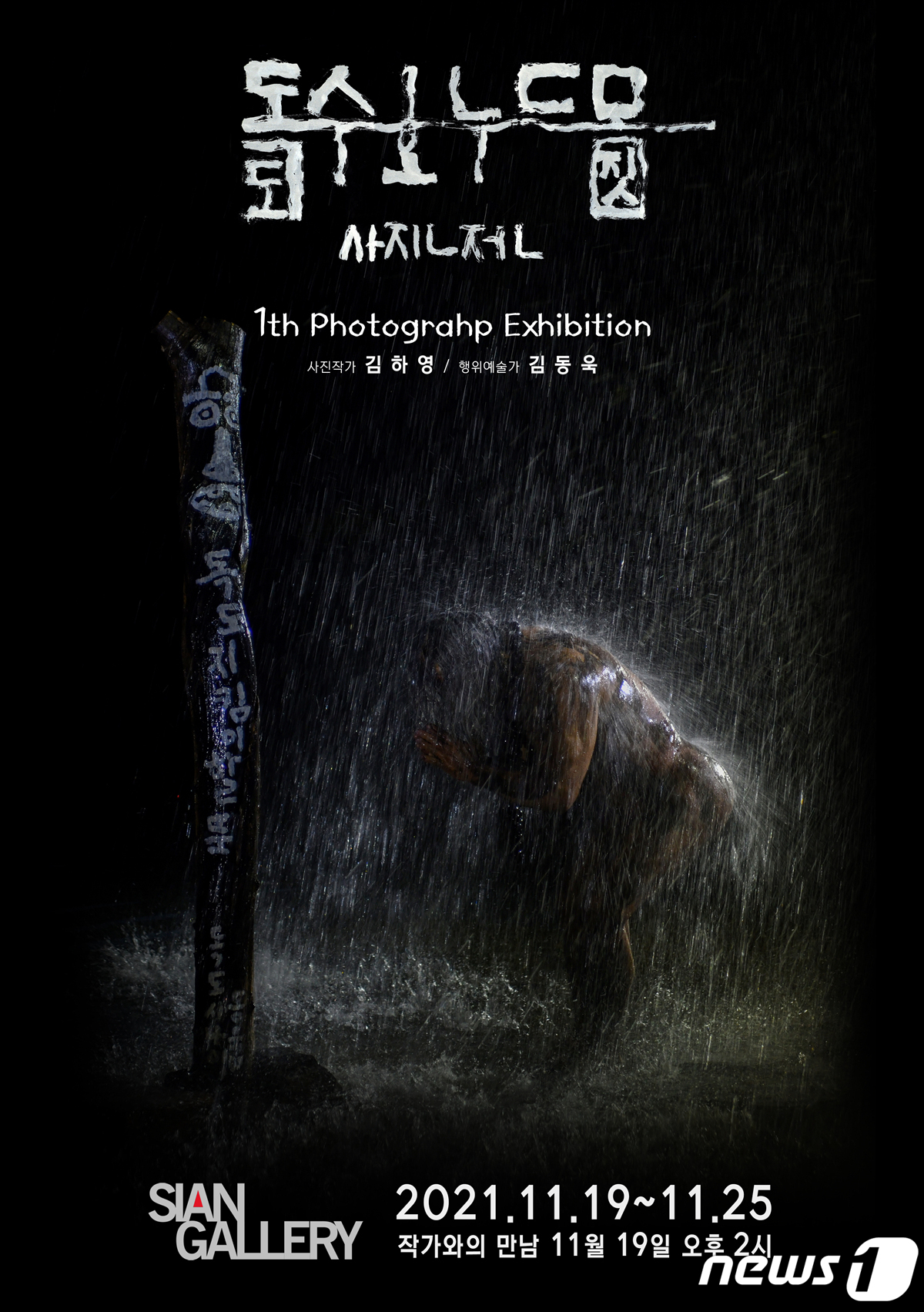 제1회 독도 수호 누드 몸짓 사진展 19일 오픈