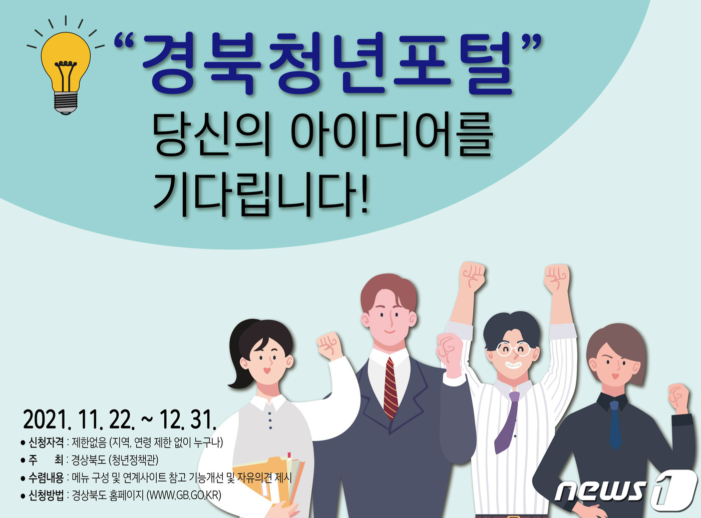 “당신의 아이디어를 기다립니다”…경북청년포털, 의견 접수
