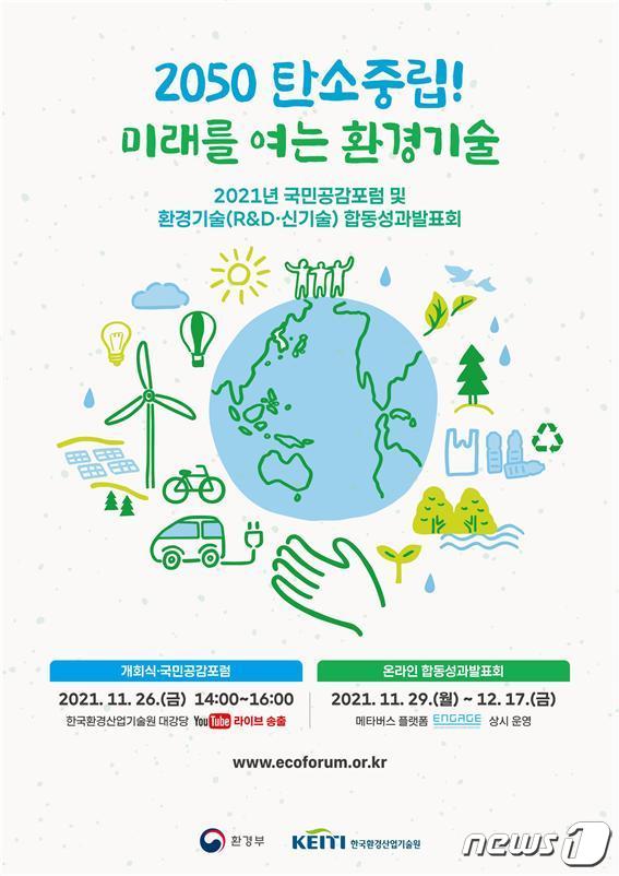 2050 탄소중립 미래 여는 환경기술은…환경기술 합동성과발표회 개최