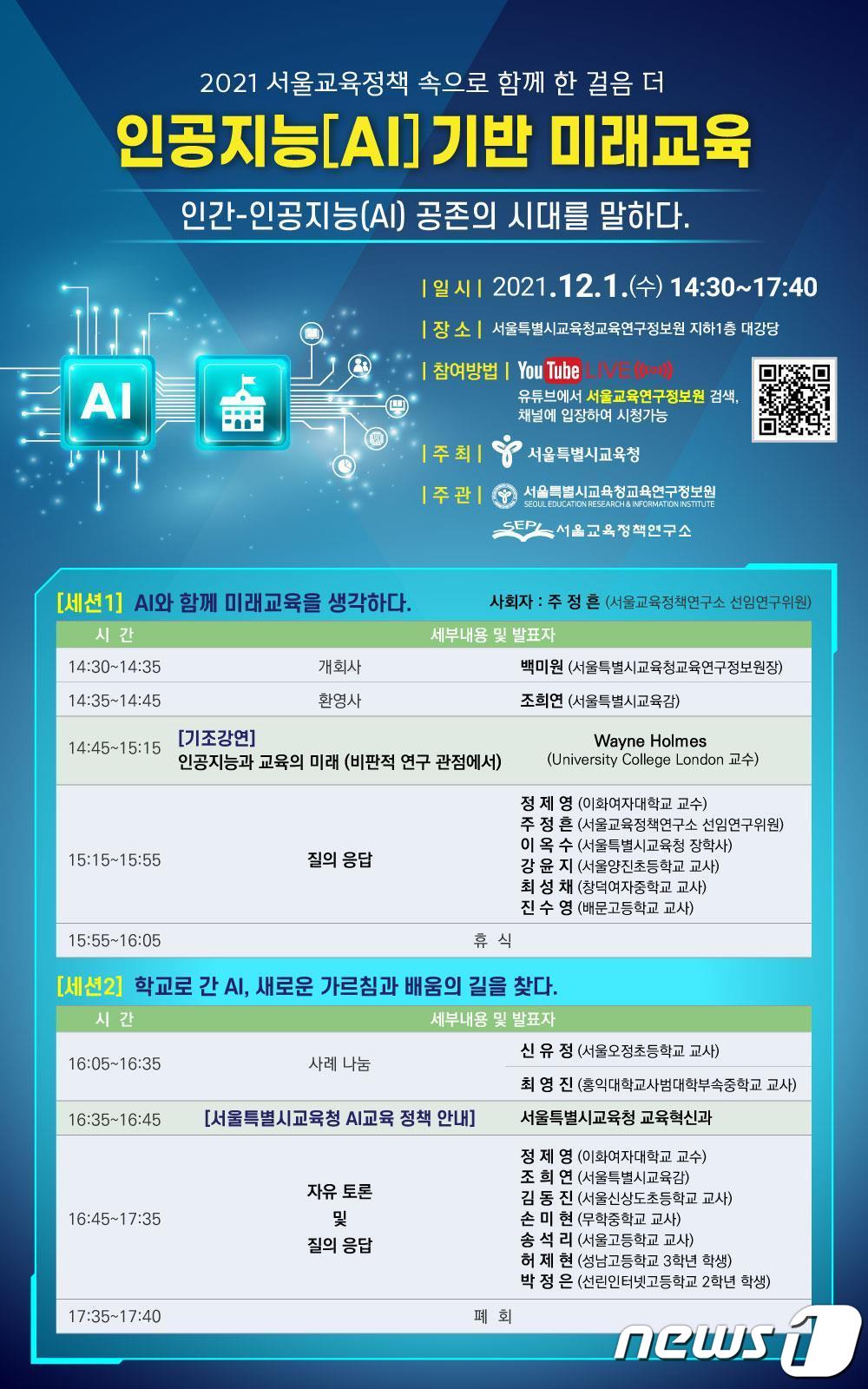서울교육청, 내일 인공지능과 미래교육 포럼…유튜브 생중계