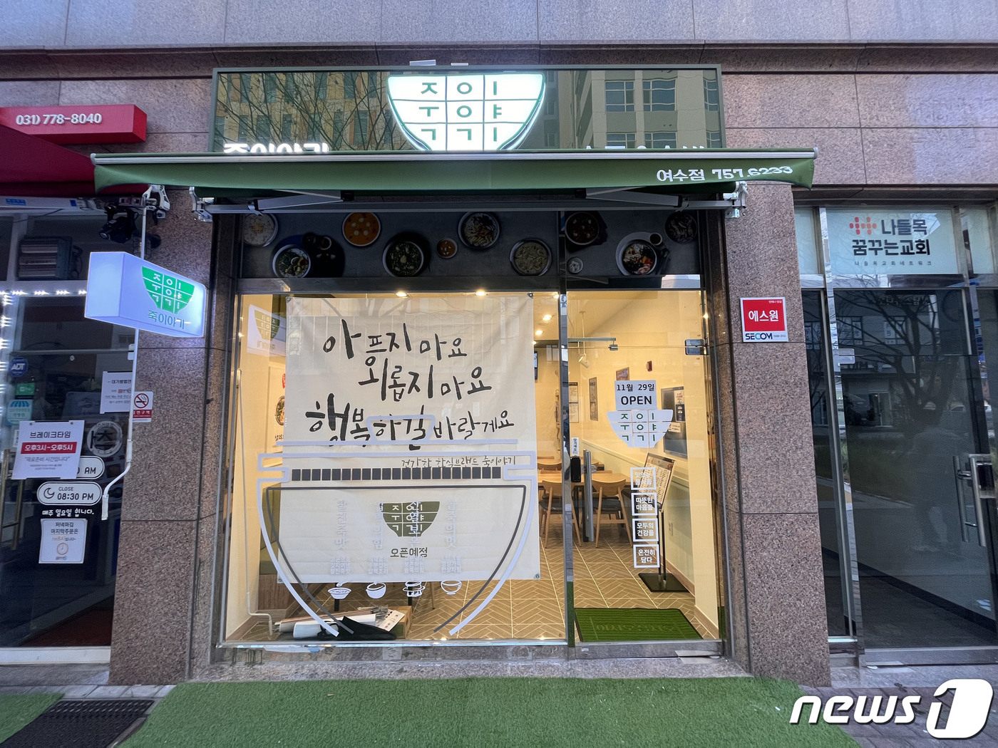 성남시 11번째 자활기업 죽 전문 유한회사 ‘다온’ 창업