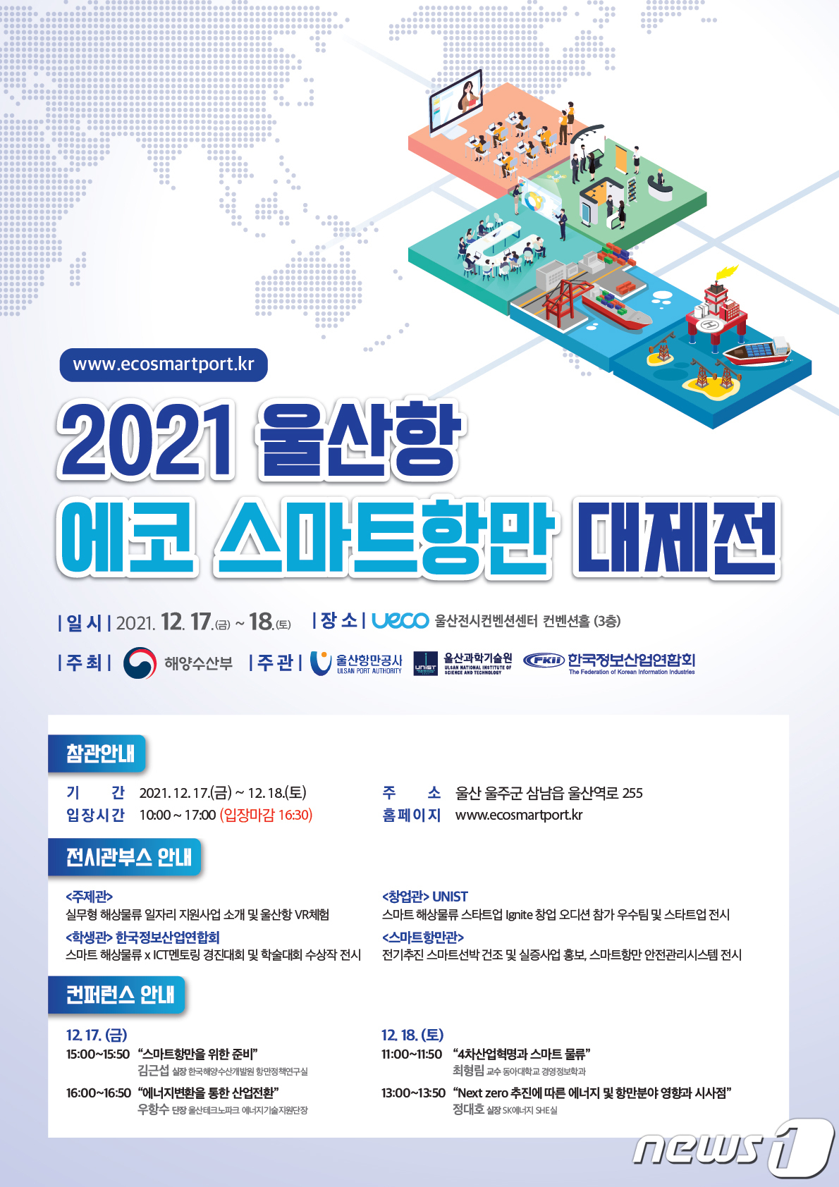 울산항만공사, 2021 울산항 에코 스마트항만 대제전