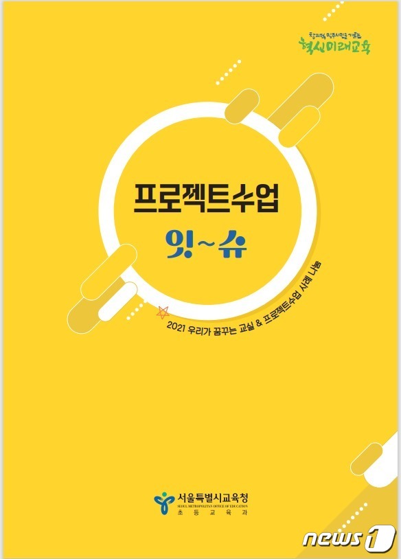 서울교육청, 코로나 속 학생들의 프로젝트학습 사례집 발간