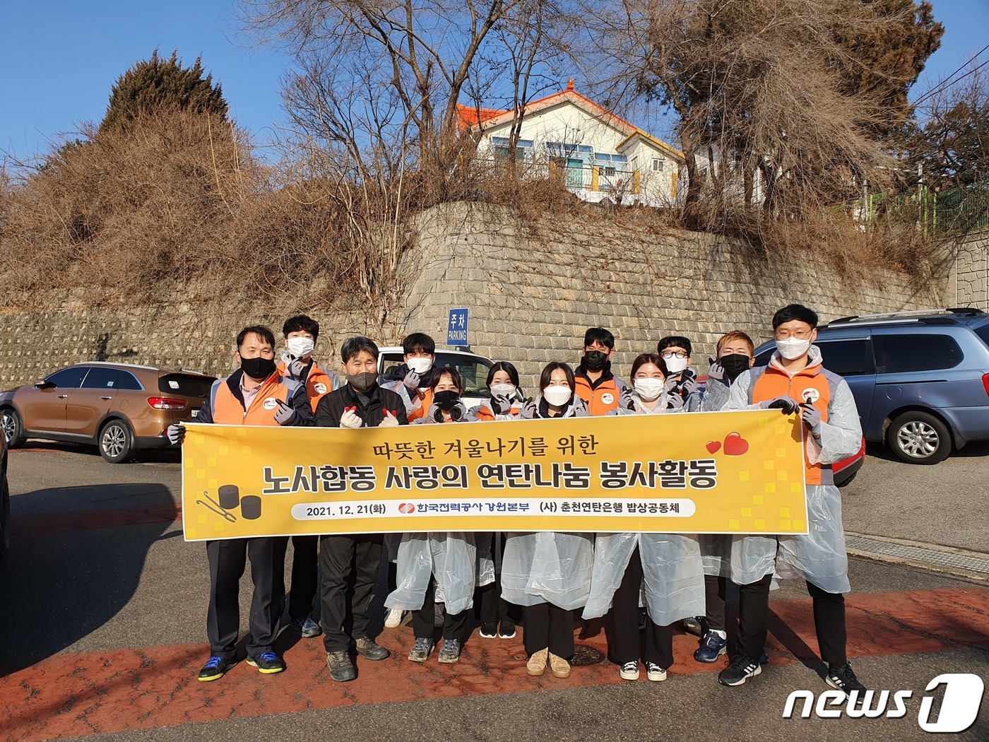 한전 강원본부, 따뜻한 겨울나기 연탄나눔 봉사활동