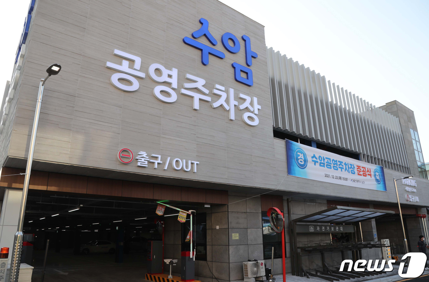 울산 남구 수암공영주차장 준공…주차면수 107면 확보
