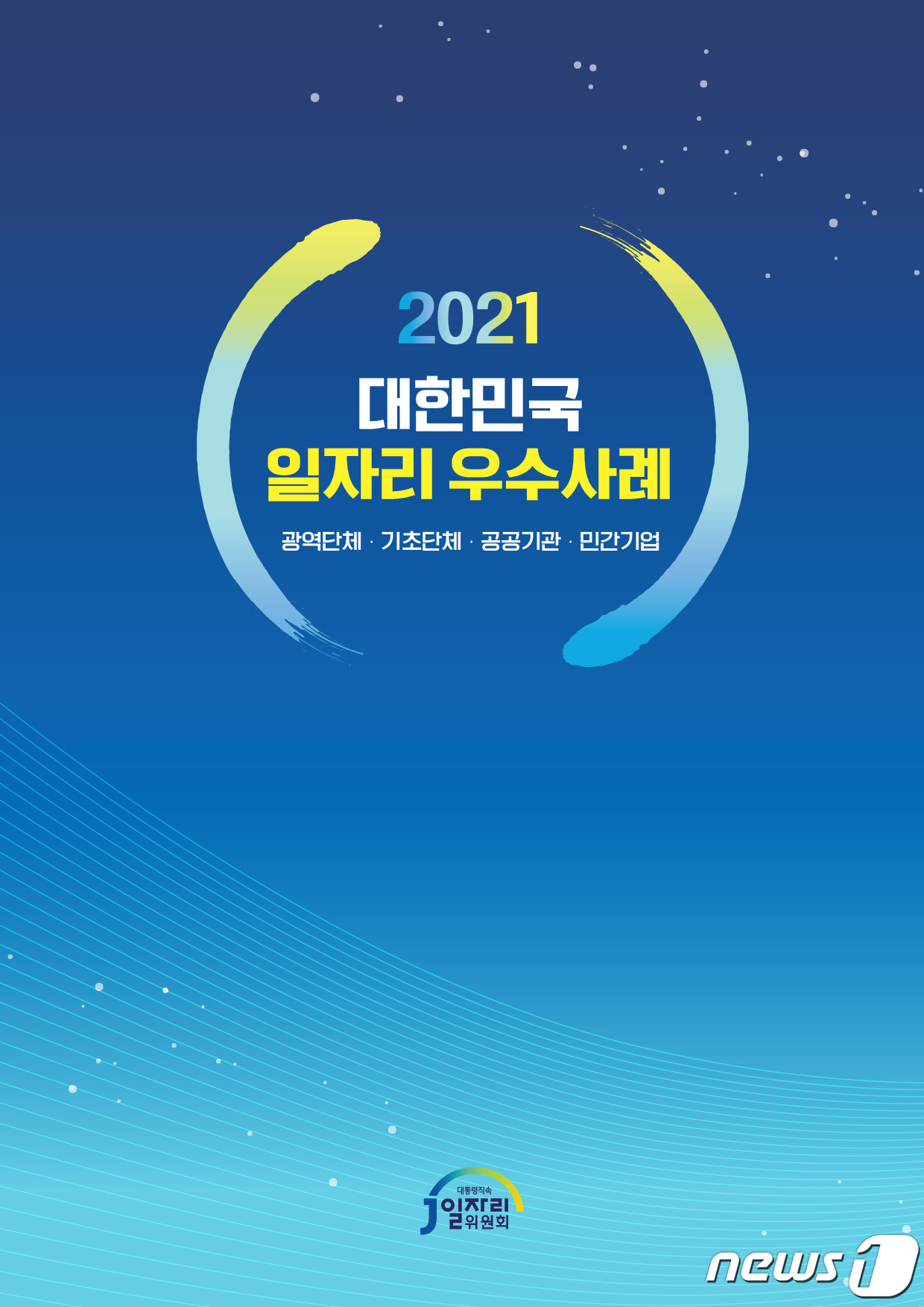 일자리위원회, 2021 대한민국 일자리 우수사례 사례집 발간