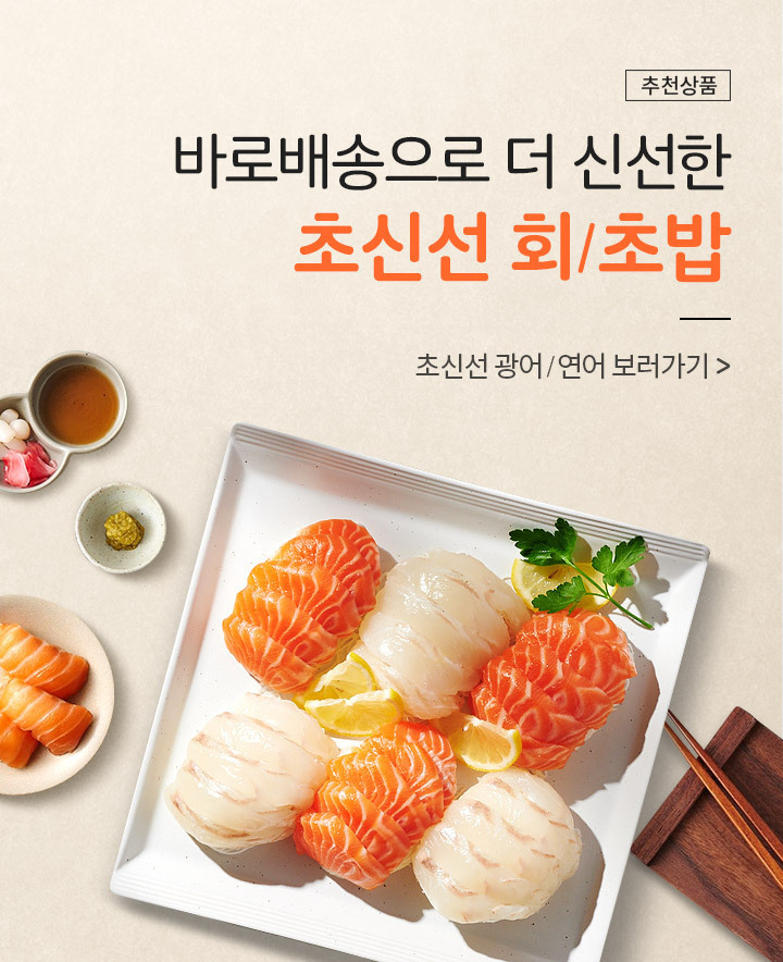 롯데마트·롯데온, 싱싱한 회·초밥 2시간 내에 집으로 배송