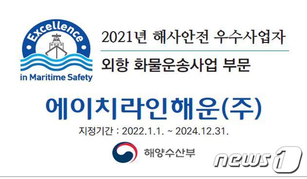 해수부, 해사안전 우수사업자 에이치라인해운㈜·한선해운 선정