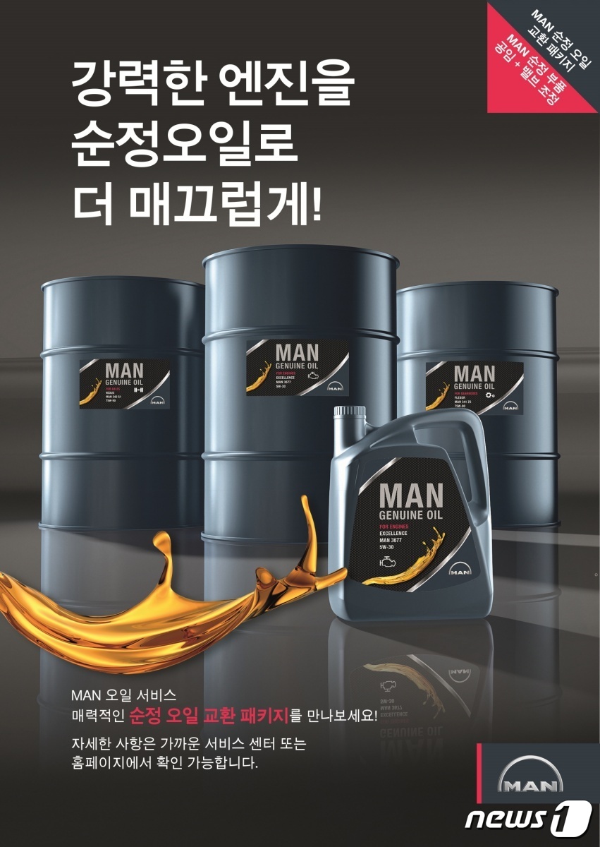 만트럭버스 순정 엔진오일 교환 패키지 연중 상시 제공