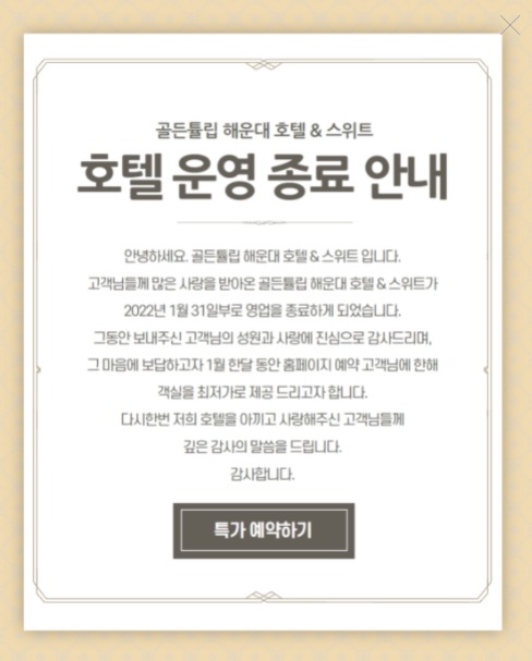 [단독]코로나19 쇼크에…부산 골든튤립 호텔 2년 반 만에 폐업