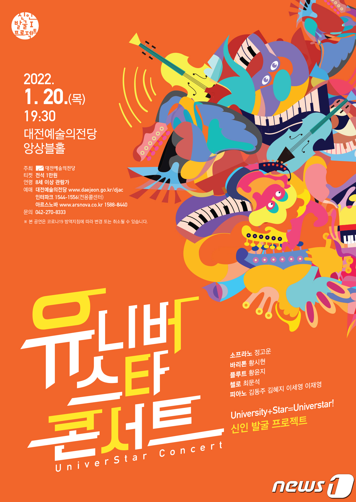 대전 숨은 예술인 발굴 유니버스타 콘서트 대전예술의전당서 개최