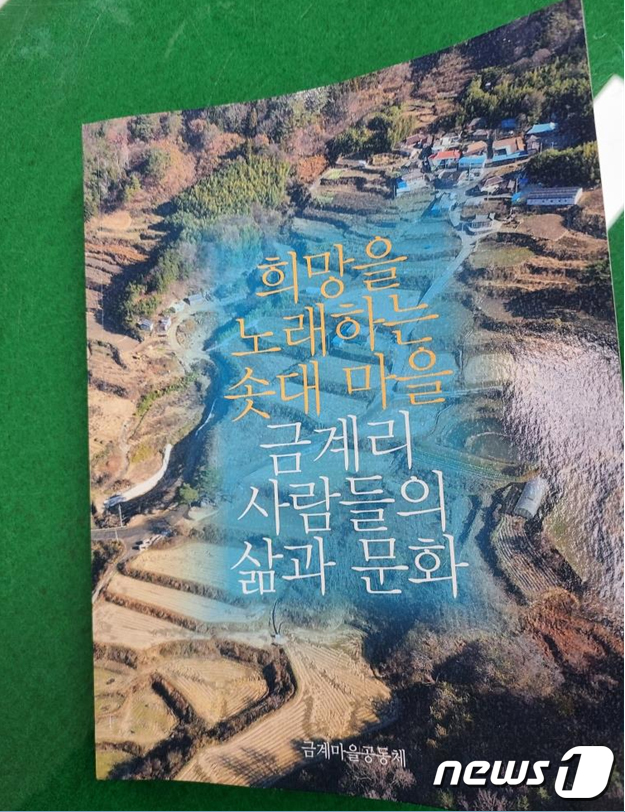 곡성 삼기면 금계마을. 주민들 삶 담은 책자 발간